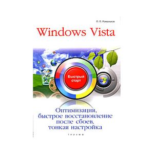 Windows Vista. Оптимизация, быстрое восстановлениепосле сбоев, тонкая настройка.