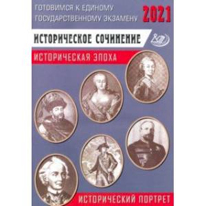 ЕГЭ-2021 Историческое сочинение. Историческая эпоха