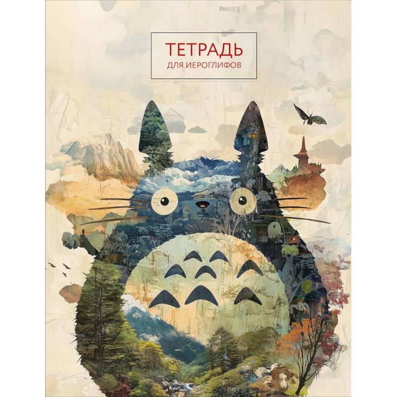 Тетрадь для иероглифов (Тоторо) Тетрадь для иероглифов (Тоторо)
