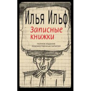 Записные книжки Записные книжки