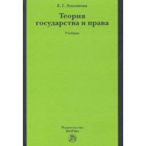 Теория государства и права. Учебник Теория государства и права. Учебник