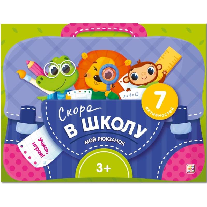 Мой рюкзачок. Скоро в школу Мой рюкзачок. Скоро в школу