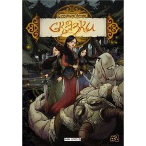 Сказки. №2 Сказки. №2