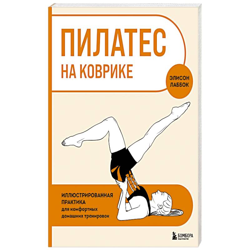 Пилатес на коврике. Иллюстрированная практика для комфортных домашних тренировок