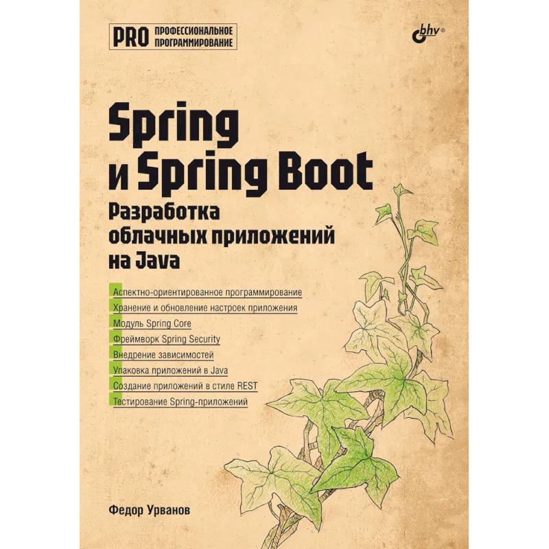 Spring и Spring Boot. Разработка облачных приложений на Java Spring и Spring Boot. Разработка облачных приложений на Java