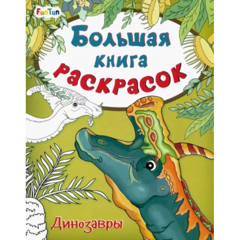 Большая книга раскрасок. Динозавры Большая книга раскрасок. Динозавры