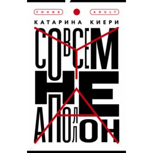 Совсем не Аполлон Совсем не Аполлон