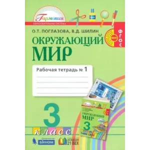 Окружающий мир. 3 класс.  Рабочая тетрадь. В 2-х частях. Часть 1. ФГОС