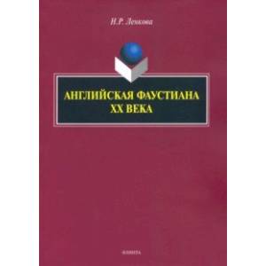 Английская фаустиана XX века