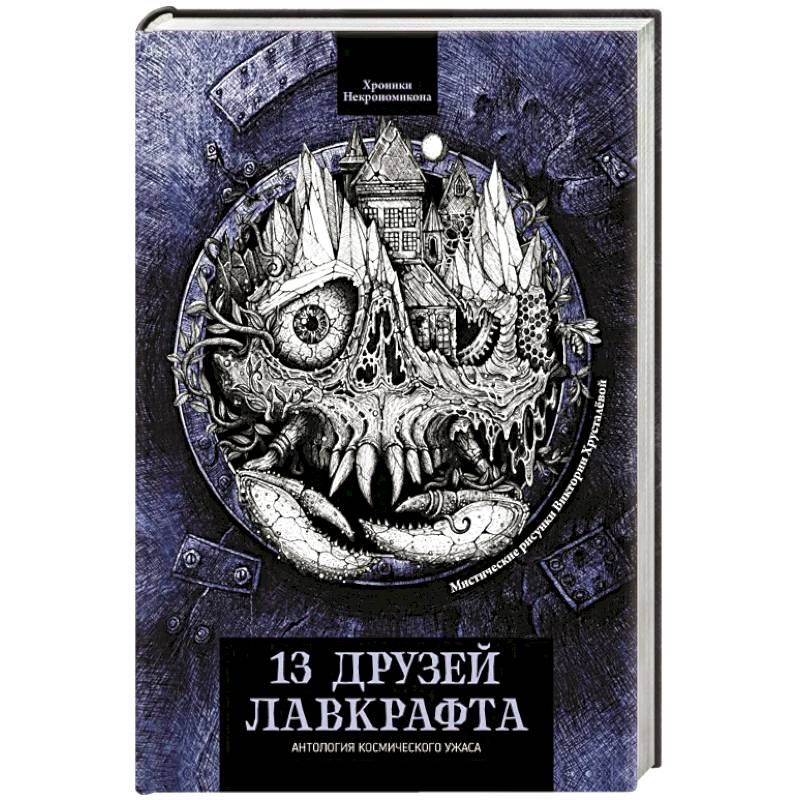 13 друзей Лавкрафта. Рассказы