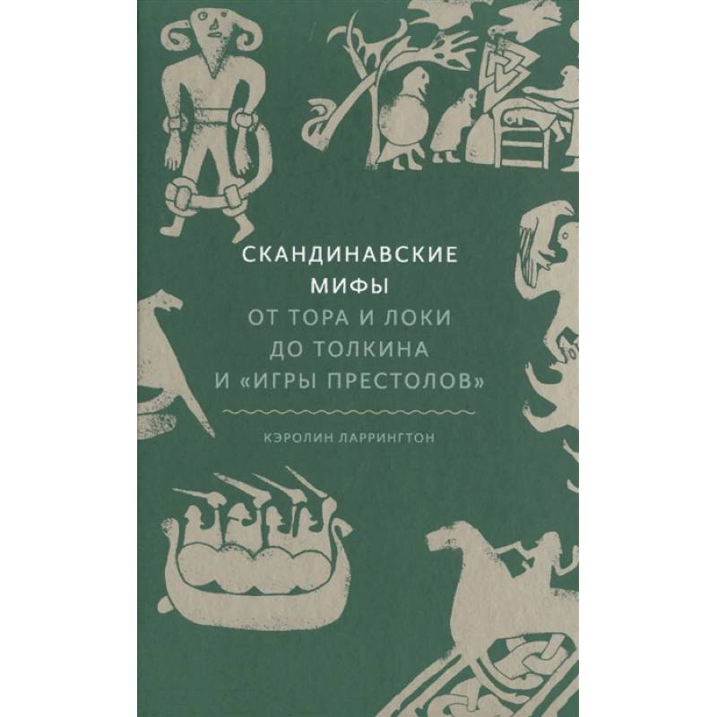 Скандинавские мифы. От Тора и Локи до Толкина и «Игры престолов»