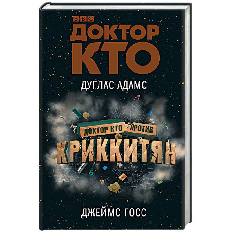 Доктор Кто против Криккитян