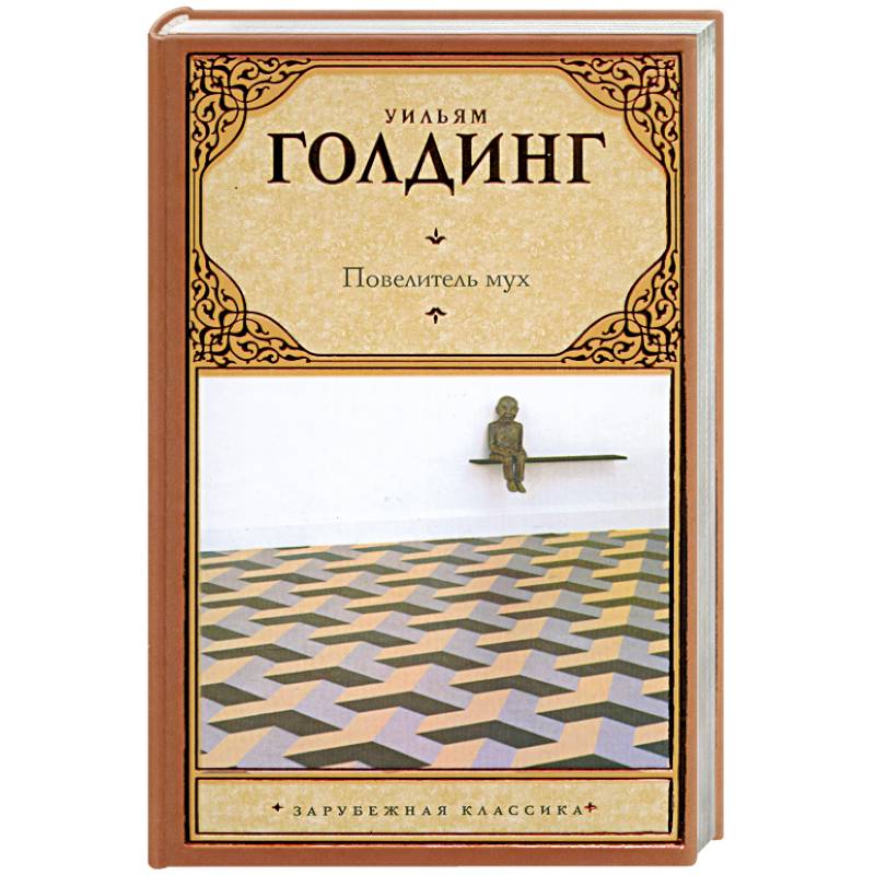 Повелитель мух