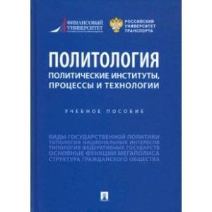 Политология. Политические институты, процессы и технологии. Учебное пособие