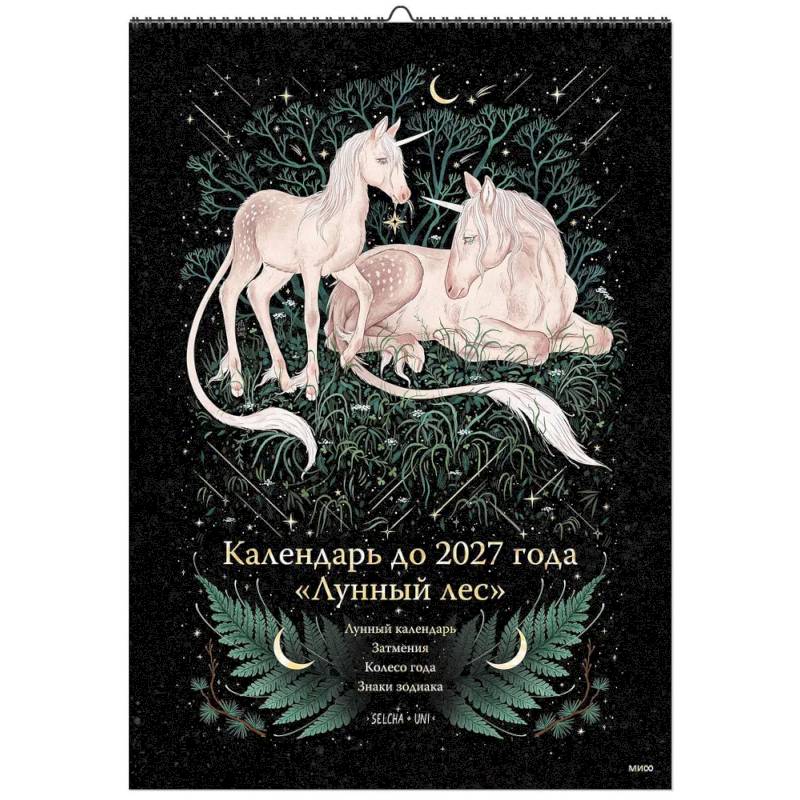 Календарь до 2027 года 'Лунный лес' (обложка Единороги) Календарь до 2027 года 'Лунный лес' (обложка Единороги)
