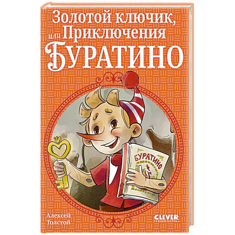 Золотой ключик, или Приключения Буратино