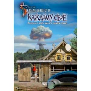 Каждому своё 1-4. Уникальное лимитированное издание Каждому своё 1-4. Уникальное лимитированное издание