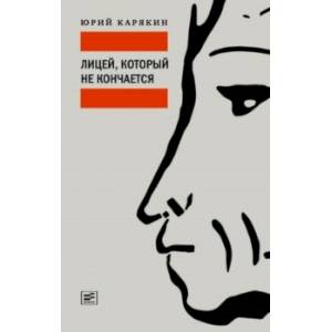 Лицей, который не кончается Лицей, который не кончается