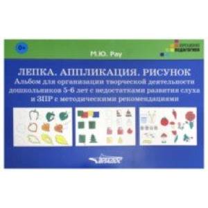 Лепка. Аппликация. Рисунок. Альбом для организации творческой деятельности дошкольников 5-6 лет. ЗПР Лепка. Аппликация. Рисунок. Альбом для организации творческой деятельности дошкольников 5-6 лет. ЗПР
