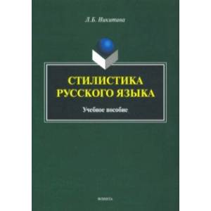 Стилистика русского языка. Учебное пособие