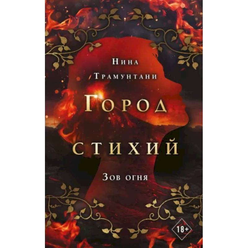 Зов огня Зов огня