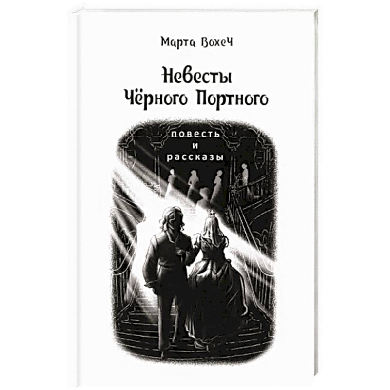 Невесты Чёрного Портного