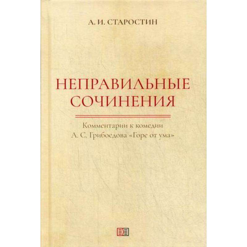 Неправильные сочинения