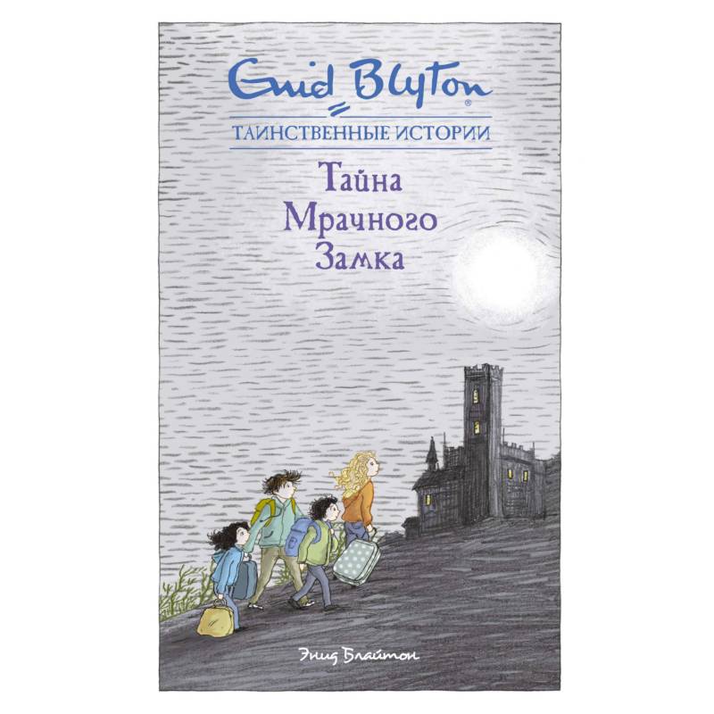 Тайна мрачного замка Тайна мрачного замка