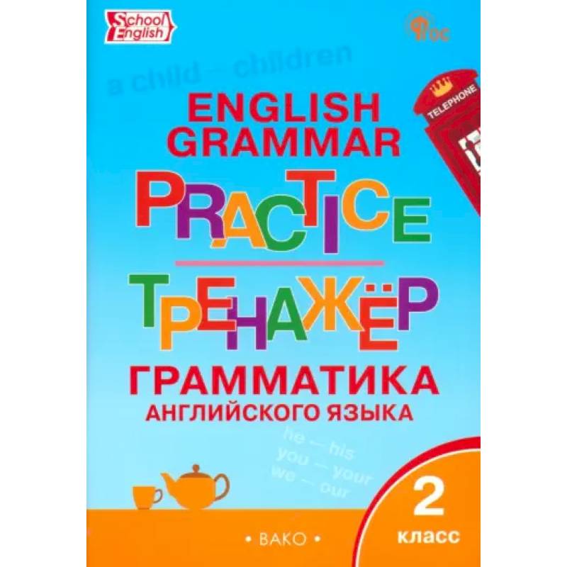 Английский язык. 2 класс. Грамматический тренажёр. ФГОС