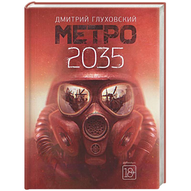 Метро 2035 Метро 2035