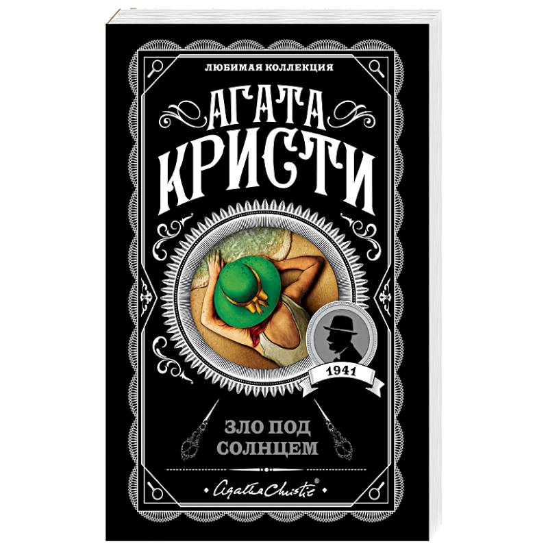 Зло под солнцем