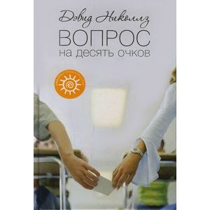 Вопрос на десять очков