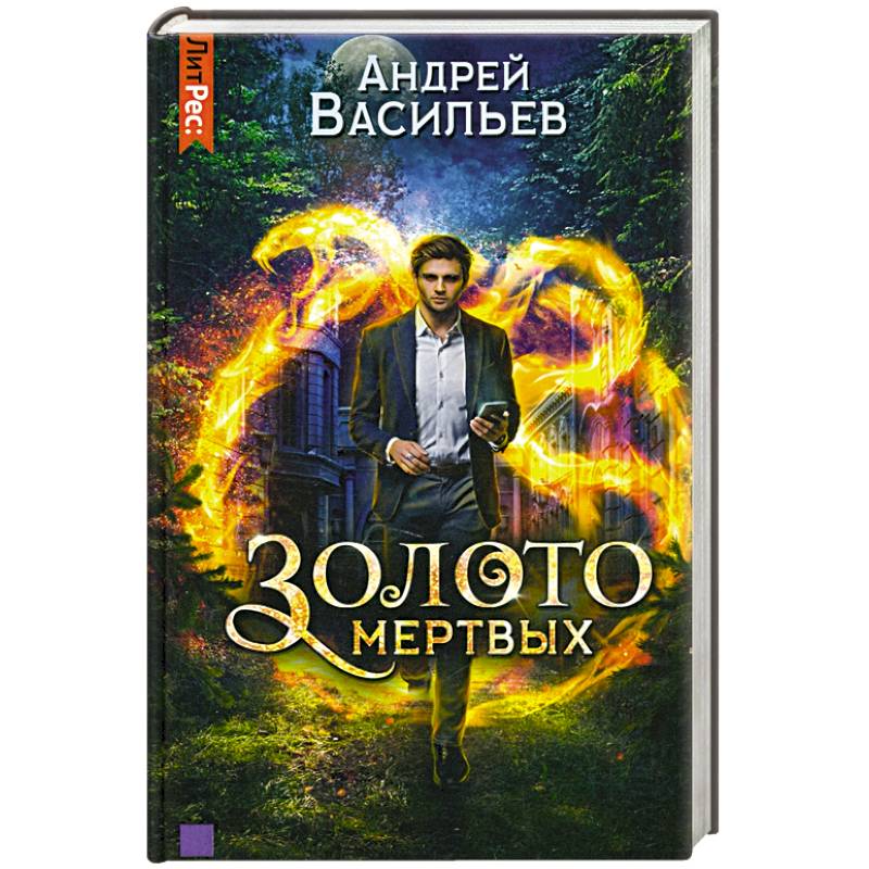Золото мертвых Золото мертвых