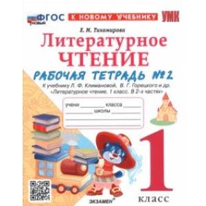 Литературное чтение. 1 класс. Рабочая тетрадь №2 к учебнику Л. Ф. Климановой, В. Г. Горецкого и др.