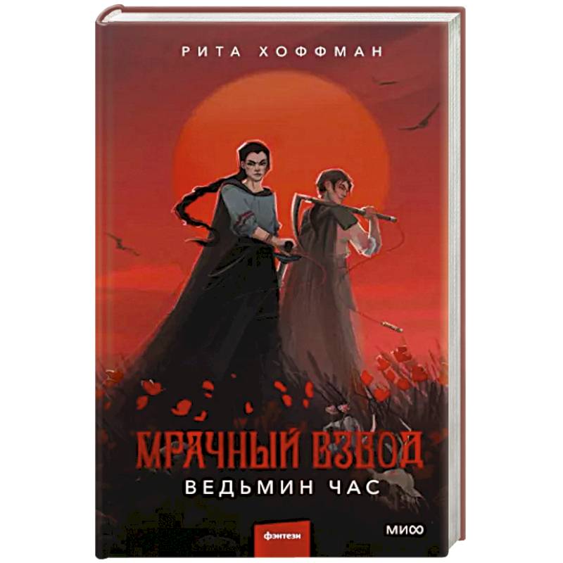 Мрачный Взвод. Ведьмин час Мрачный Взвод. Ведьмин час