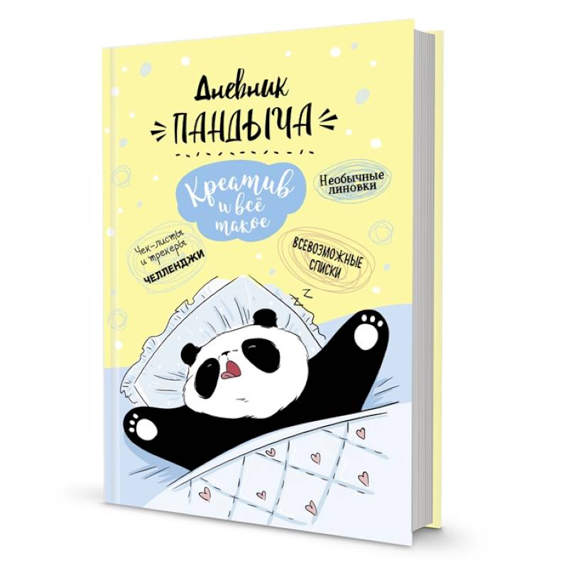 Дневник Пандыча (желтый).Креатив и все такое Дневник Пандыча (желтый).Креатив и все такое