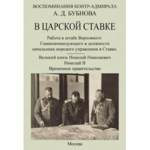 В царской ставке 1914-1917. Воспоминания контр-адмирала А. Д. Бубнова В царской ставке 1914-1917. Воспоминания контр-адмирала А. Д. Бубнова