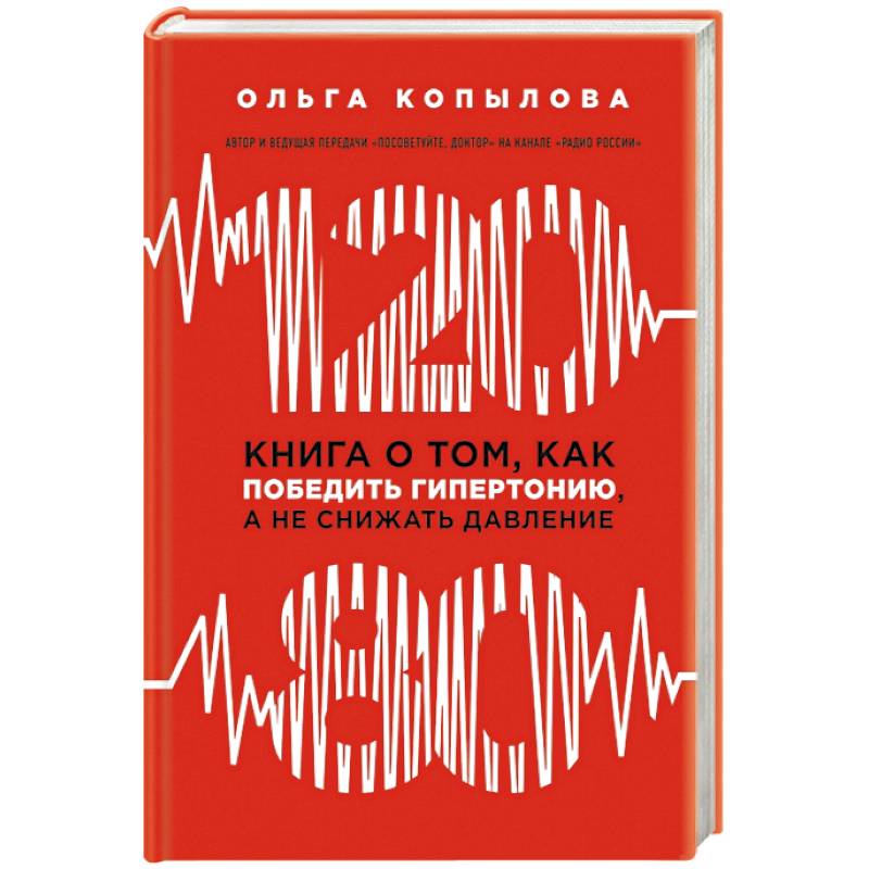 120 на 80. Книга о том, как победить гипертонию, а не снижать давление