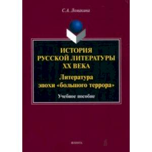 История русской литературы XX века. Литература эпохи 'большого террора' История русской литературы XX века. Литература эпохи 'большого террора'
