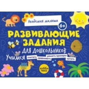 Развивающие задания для дошкольников. 6+ Развивающие задания для дошкольников. 6+