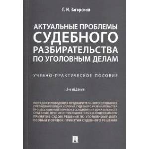 Актуальные проблемы судебного разбирательства по уголовным делам. Учебно-практическое пособие Актуальные проблемы судебного разбирательства по уголовным делам. Учебно-практическое пособие