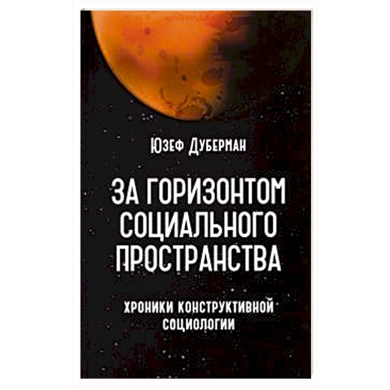 За горизонтом социального пространства За горизонтом социального пространства