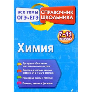 Химия. 7-11 классы. Справочник школьника
