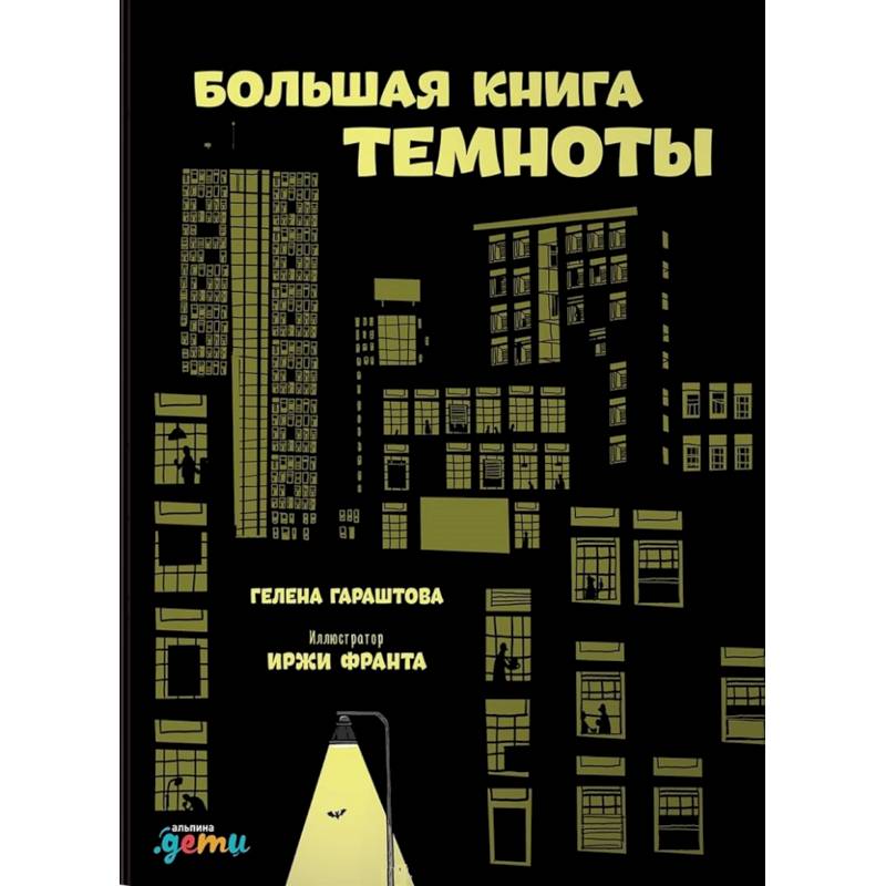 Большая книга темноты Большая книга темноты