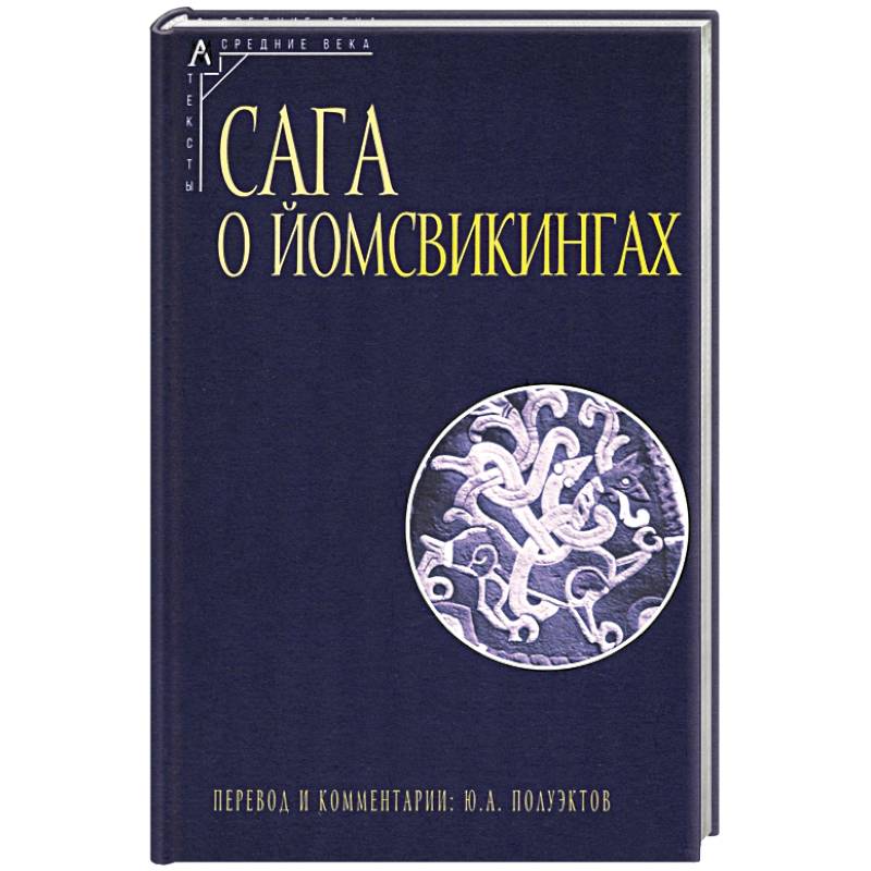 Сага о йомсвикингах Сага о йомсвикингах