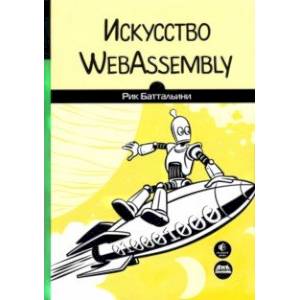 Искусство WebAssembly. Создание безопасных межплатформенных высокопроизводительных приложений Искусство WebAssembly. Создание безопасных межплатформенных высокопроизводительных приложений