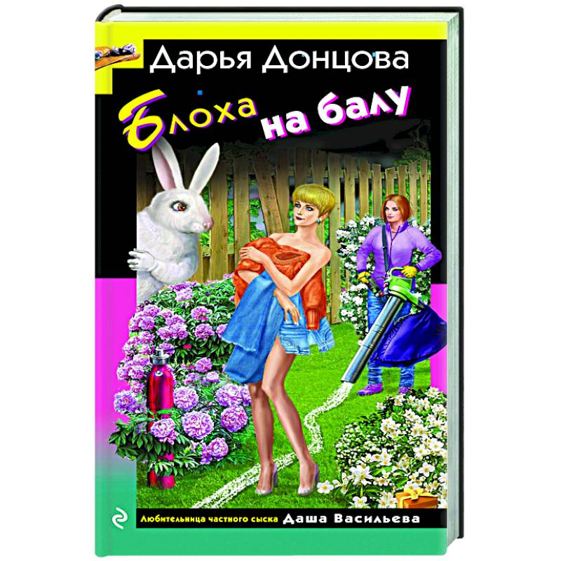 Блоха на балу Блоха на балу