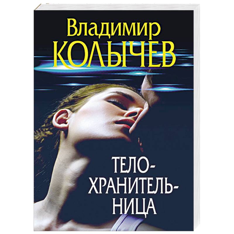 Телохранительница Телохранительница