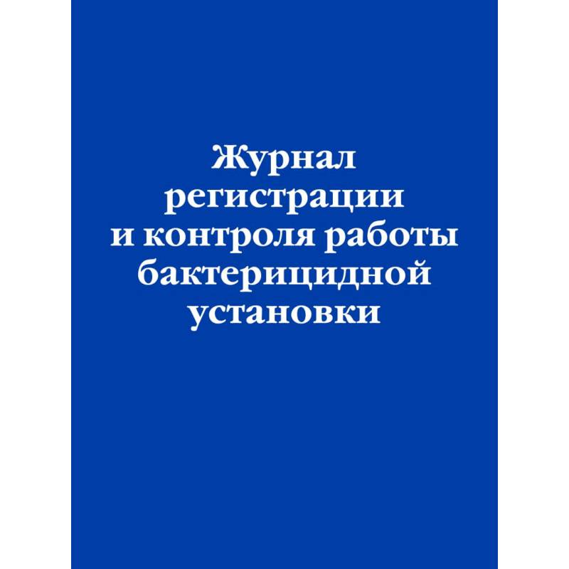 Журнал регистрации и контроля работы бактерицидной установки Журнал регистрации и контроля работы бактерицидной установки