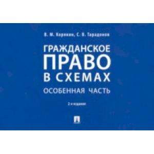 Гражданское право в схемах. Особенная часть. Учебное пособие Гражданское право в схемах. Особенная часть. Учебное пособие